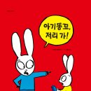 [한울림어린이 신간] 아기똥꼬, 저리 가!_까까똥꼬 시몽시리즈 21번 이미지