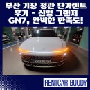 정관중앙로 | 부산 기장 정관 단기렌트 후기 – 신형 그랜저 GN7, 완벽한 만족도!