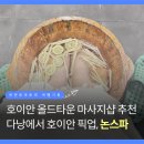 잔위서로90-1 | 다낭에서 호이안 이동할 때 딱 좋았던 호이안 마사지 픽업, 논스파 90분 후기