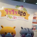 (주)다이스엔터테이먼트 | [쫄깃쫄깃햄스&amp; 네이버 책문화 이벤트 당첨] &lt;2016 아트토이컬처&gt; 무료 관람 후기(스압주의)