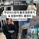 클락 스텐드 클럽 | 무신사 스토어 홍대 방문 후기 &amp;입점 브랜드 총정리 (feat.카키포인트 트위드자켓)