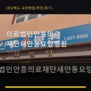 의료법인안흥의료재단(새안동요양병원) | 의료법인안흥의료재단새안동요양병원 진료 과목 및 이용 안내