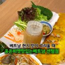 응온비엣맛있는베트남 네이버블로그