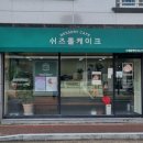 쉬즈롤케이크
