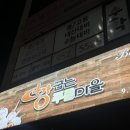 빵굽는 푸른마을 이미지