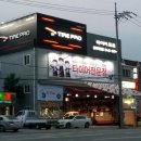 타이어프로 통영죽림점 이미지