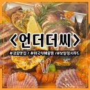 강릉해람중학교 | [강릉맛집] 언더더씨 보일링시푸드 미국식해물찜 내돈내산 후기 리뷰