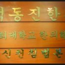 경희백동진한의원 이미지