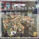 서울 크리스마스 마켓 용산 아이파크몰 도파민 익스프레스 시간 일정