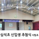 심석(사립)초등학교 이미지