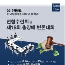 2019년도 전국 연합수련회및 제16회 총장배 변론대회 안내 이미지