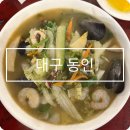 동인 | 대구 서구청 맛집 평리동 동인 중국집 내돈내산 후기