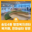 송도4동 행정복지센터 | 송도4동 행정복지센터 - 북카페, 한파쉼터 방문
