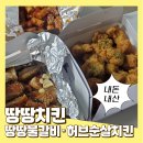 땅땅치킨 - 남구 무거동 | 땅땅치킨 허브순살치킨 땅땅불갈비 양부터 떡볶이 치즈볼 솔직 후기