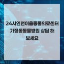 진현우동물병원 | 24시인천이음동물의료센터 가정동동물병원 상담 해 보세요