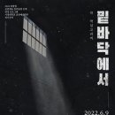 연극 <밑바닥에서> 이미지