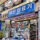 대산의료기