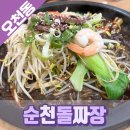 짜장세상 | 오천동맛집 순천돌짜장 아이랑 가기 좋은 식당 해물돌짜장 후기