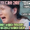 “무인도의 디바‘ 3화에 완전 푹 빠진 미국시청자들!”“이번 주에는 눈물이 적었지만 그럼에도 불구하고 눈물이 났다!” 이미지