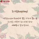 더로스팅 - 성북구 정릉로36길 88 | 더로스팅