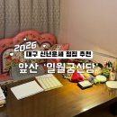 신당2로1길-1 | 대구점집 추천｜대구신년운세 제대로 보고 온 후기 '일월궁신당'