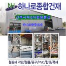 하나로종합건재 이미지