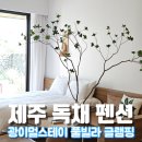 광이멀스테이풀빌라글램핑 | 제주 독채 감성숙소 광이멀스테이 풀빌라 글램핑 추천