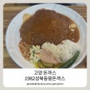 1982 성북동왕돈까스 | 1982성북동왕돈까스 3분 만에 웨이팅 생기는 집 솔직 후기