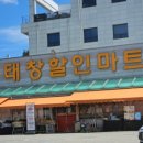 태창할인마트