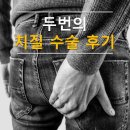 예일항외과의원 | 치질 수술 2번 후기, 증상 수술 과정 준비물 사후 관리