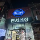 해은이네 | 연서시장 해은이네 :: 요즘 시장에서 술 먹는 게 유행이람서 내돈내산 후기