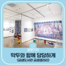 금샘갤러리 이미지