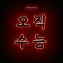 주식회사청하산업 | 강동구 수능과외 수능과외 추천 강남 수능과외 1위 대치수능연구소
