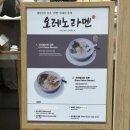 오레노라멘 - 마포구 독막로6길 14 | [잠실 맛집] 오레노라멘 내돈내산 후기! 오레노라멘 관계자님 닭가슴살만 출시해 주세요...