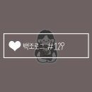 용산-129 | 백조로그 #129