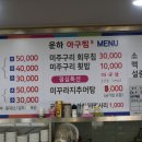 운하아구찜