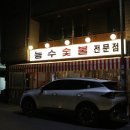 팡팡 | 천안 신부동 맛집 육즙 팡팡 터졌던 후기