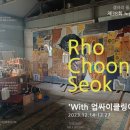 노춘석제38회개인전 'With Upcycling Art展 예정임다 이미지