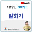 [발화기] #소방전술기출 #소방전술OX퀴즈 #소준사 이미지