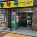 큰믿음약국 이미지
