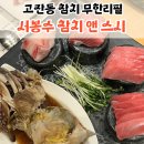 안산 고잔동 참치 무한리필 &#34;서봉수 참치 앤 스시&#34; 솔직후기