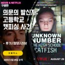 피터캣 | 넷플릭스: 의문의 발신자: 고등학교 캣피싱 사건 (뜻/범인/결말/후기/정보/리뷰/문자 공격) - 다큐멘터리