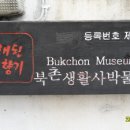 북촌생활사박물관 이미지