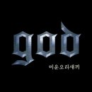 god 미운오리새끼 발매, 수익금은 전액 기부 이미지