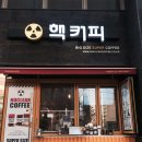 핵커피