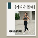 푸라닭방배 - 서초구 방배중앙로 157 | 카리나 AI급 마네킹 몸매 관리법! 4kg 감량 비결과 식단 루틴