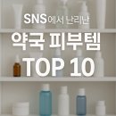 한독약국 | SNS에서 난리난 약국 피부템 TOP 10