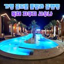 골드문게임장 | 가평 골드문 풀빌라 글램핑장 후기 자쿠지 있는 독채 숙소 사우나까지