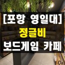 포항여객선터미널 | 포항 오션뷰 보드게임 카페 추천 내돈내산 솔직 후기 실내 데이트 장소 생일 이벤트
