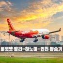 싼전수전 | [비엣젯 탑승기] 발리-하노이-인천 Vietjet VJ900, VJ960 탑승 후기